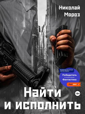 cover image of Найти и исполнить